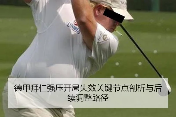德甲拜仁强压开局失效关键节点剖析与后续调整路径